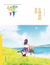 在细微的爱里