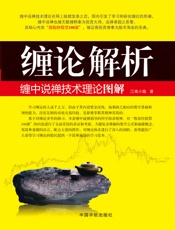 缠论解析_缠中说禅技术理论图解