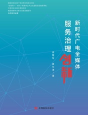 新时代广电全媒体服务治理创新
