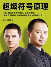 超级符号原理  - 华杉 & 华楠