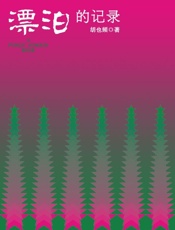 漂泊的记录