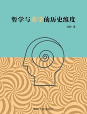 哲学与美学的历史维度