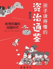 孩子读得懂的资治通鉴：注音版.各领风骚的战国时代