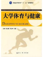 十一五高等教育：大学体育与健康