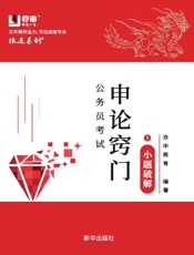 公务员考试申论窍门.1，小题破解