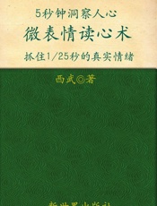 5秒钟洞察人心