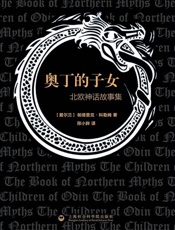 奥丁的子女_北欧神话故事集 (北欧历史文化丛书) - (爱尔兰)科勒姆