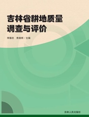 吉林省耕地质量调查与评价