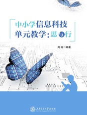 中小学信息科技单元教学：思与行