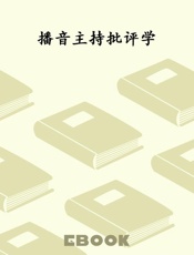 播音主持批评学