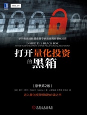 打开量化投资的黑箱（原书第2版） - 纳兰（Narang,R.）