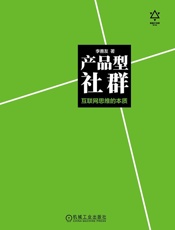 [产品型社群：互联网思想的本源]李善友