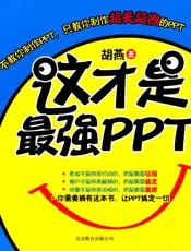 这才是最强PPT - 胡燕