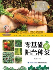 零基础学阳台种菜
