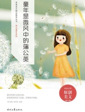 童年是微风中的蒲公英