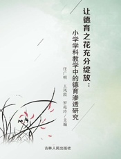 让德育之花充分绽放：小学学科教学中的德育渗透研究