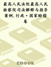 最高人民法院最高人民检察院司法解释与指导案例.行政·国家赔偿卷