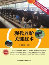 现代养驴关键技术