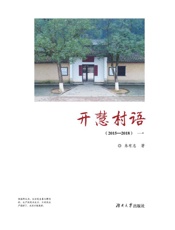 开慧村语（2015～2018）（一）