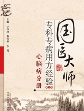 国医大师专科专病用方经验.第1辑.心脑病分册