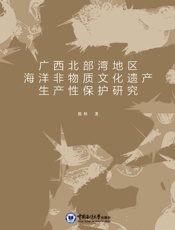 广西北部湾地区海洋非物质文化遗产生产性保护研究