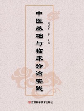中医基础与临床诊治实践