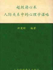 超级读心术_人际关系中的心理学谋略 (书立方) - 祈莫昕