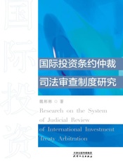 国际投资条约仲裁司法审查制度研究