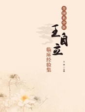 全国名中医王自立临床经验集