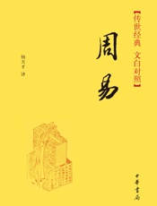 周易————传世经典 文白对照 (中华书局出品) - 杨天才译