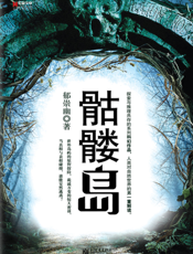 骷髅岛