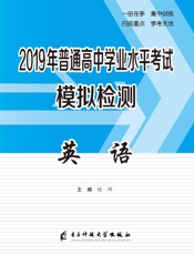2019年普通高中学业水平考试模拟检测　英语