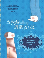 当内特遇到小反