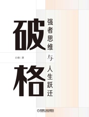 破格：强者思维与人生跃迁