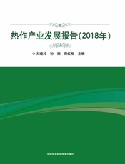 热作产业发展报告（2018年）