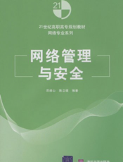 网络管理与安全
