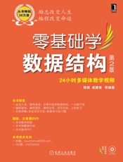 零基础学数据结构第2版