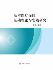 基本医疗保险基础理论与实践研究