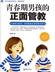 青春期男孩的正面管教