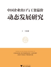 中国企业出口与工资溢价动态发展研究