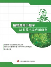 植物游离小孢子培养技术及应用研究