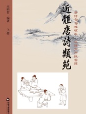 近体唐诗类苑　上册