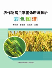 农作物病虫草害诊断与防治彩色图谱