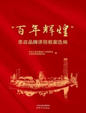 “百年辉煌”思政品牌课程教案选编