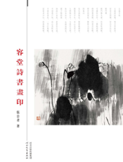 容堂诗书画印