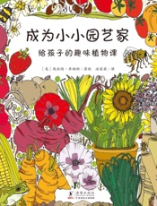 成为小小园艺家：给孩子的趣味植物课