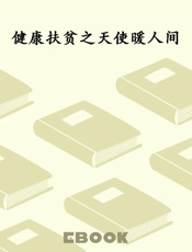 健康扶贫之天使暖人间