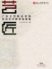 艺匠　广东文艺职业学院民间艺术教学成果集