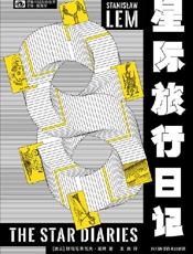星际旅行日记