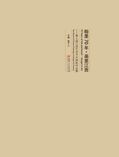 翰墨70年·画里江西